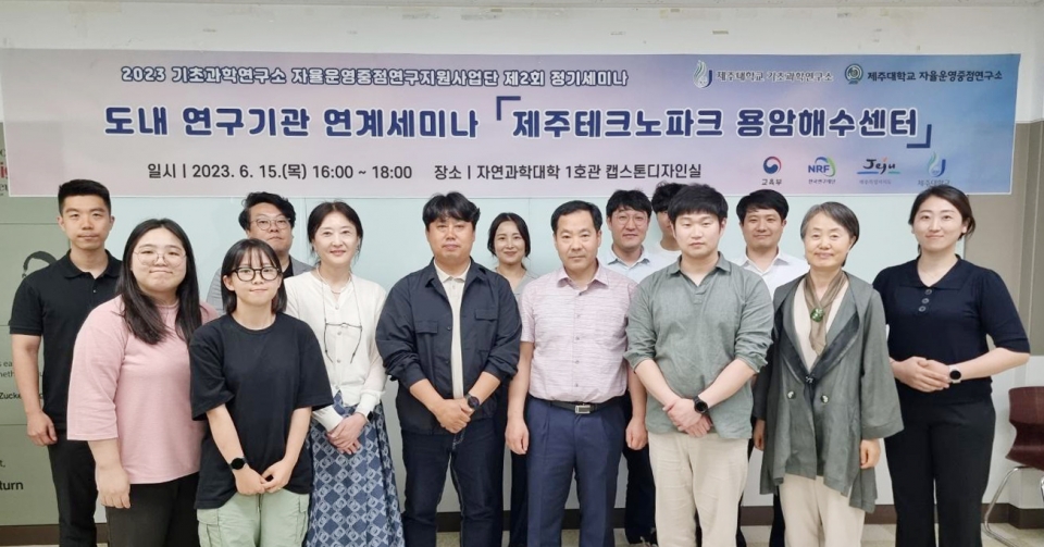 제주대 기초과학연구소, 2023년 제2회 도내 연계기관 정기세미나 개최