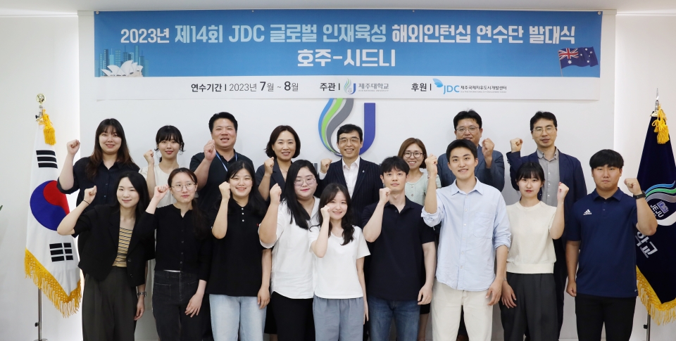 제주대 진로취업과 제14회 JDC 글로벌 인재육성 해외인터십 발대식 개최