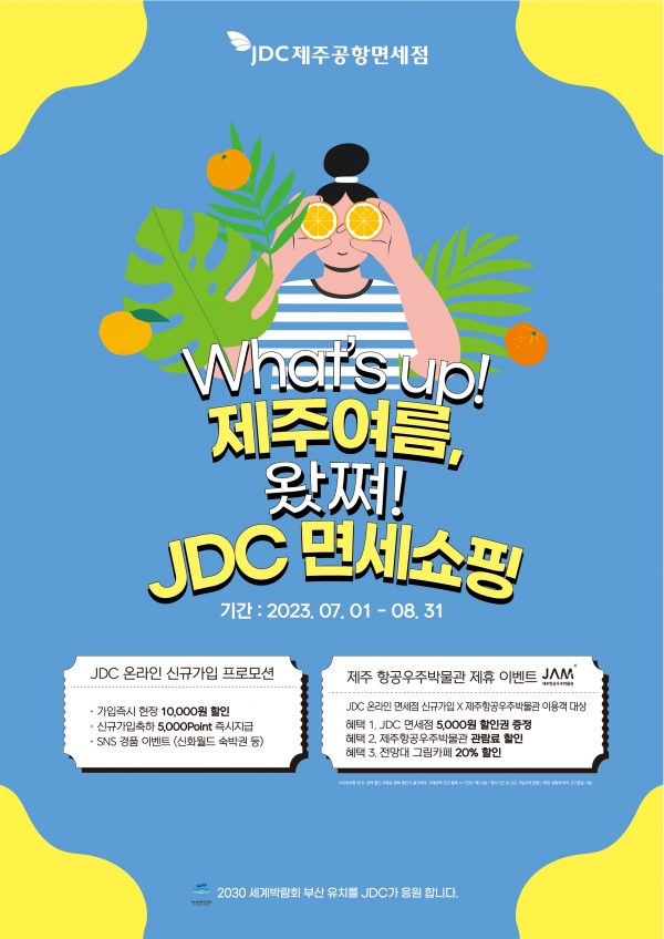 JDC면세점 여름 프로모션
