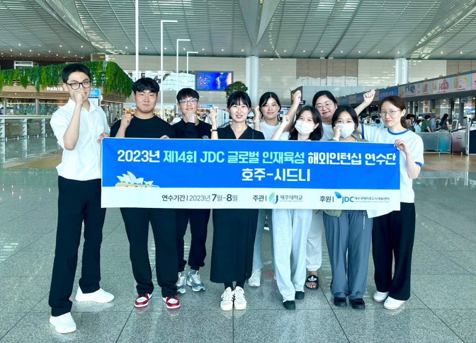 제주대, 제14회 JDC 글로벌 인재육성 해외인턴십 연수단 출국