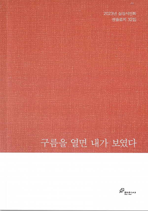 심상시인회 32집 《구름을 열면 내가 보였다》 표지