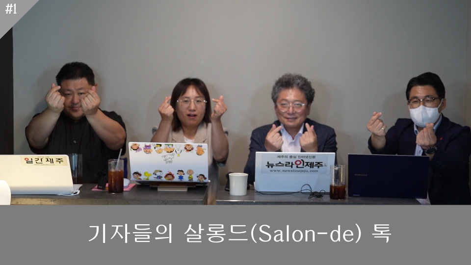 '기자들의 수다 살롱드(Salon-de) 톡'을 만들어 가는 4개(국제뉴스, 뉴스라인제주, 일간제주, 채널제주) 회원사