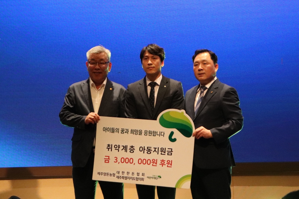 제주특별자치도 한돈인 한마음대회 아동지원금 300만원 후원