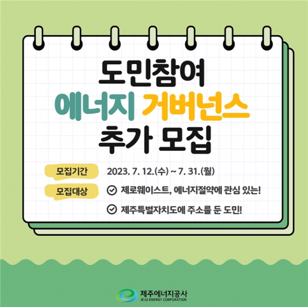 제주에너지공사, 도민참여 에너지 거버넌스 위원 추가모집(홍보웹)
