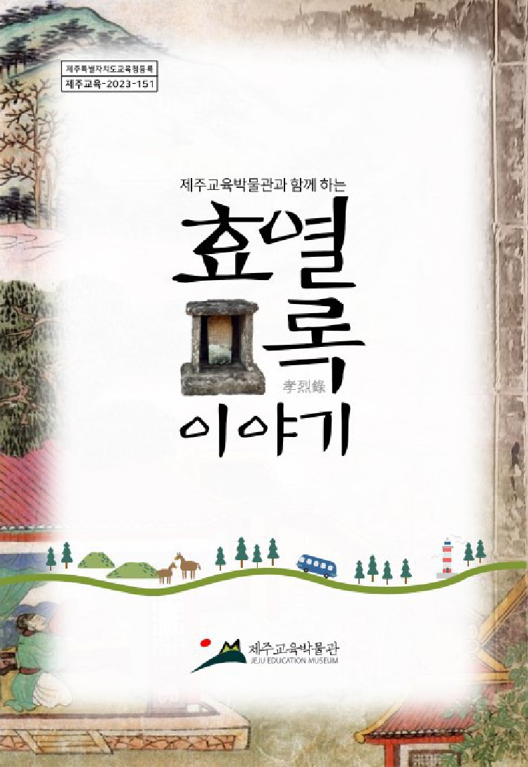 책자 표지= 제주교육박물관 제공