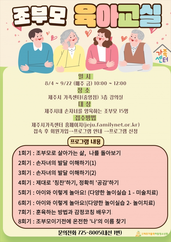제주시가족센터, 2023 조부모 교육...손주와 소통·공감하기,조부모 힐링 프로그램