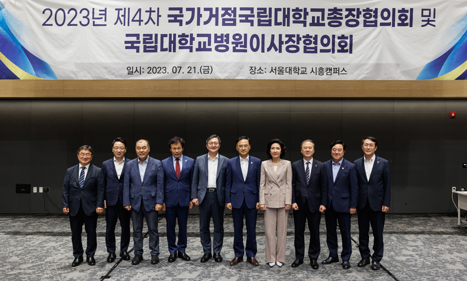 국가거점 국립대 총장협의회 제4차 정기회의 개최