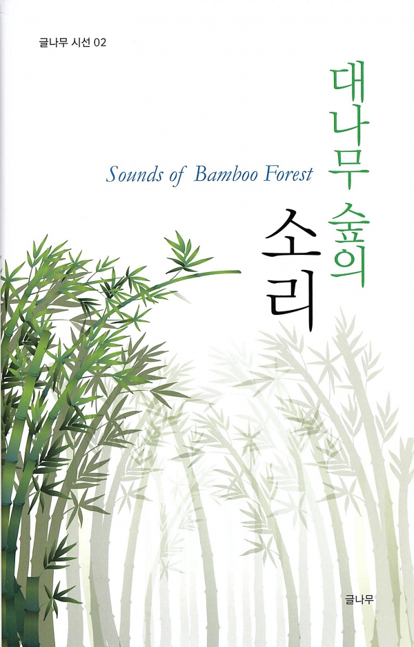 강병철 작가 영한시집 《대나무 숲의 소리》 표지