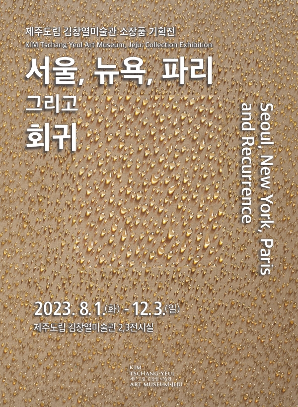 서울뉴욕파리회귀전 포스터