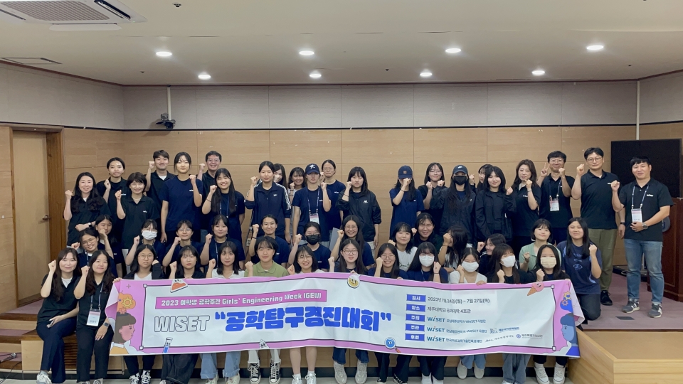 제주대 R-WeSET사업단, 2023 GEW 여고생 공학탐구경진대회 개최