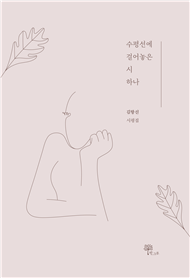 김항신 시평집 《수평선에 걸어놓은 시 하나》 표지