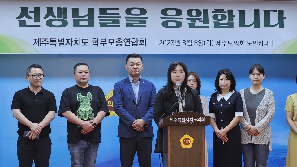 제주도 학부모총연합회 기자회견