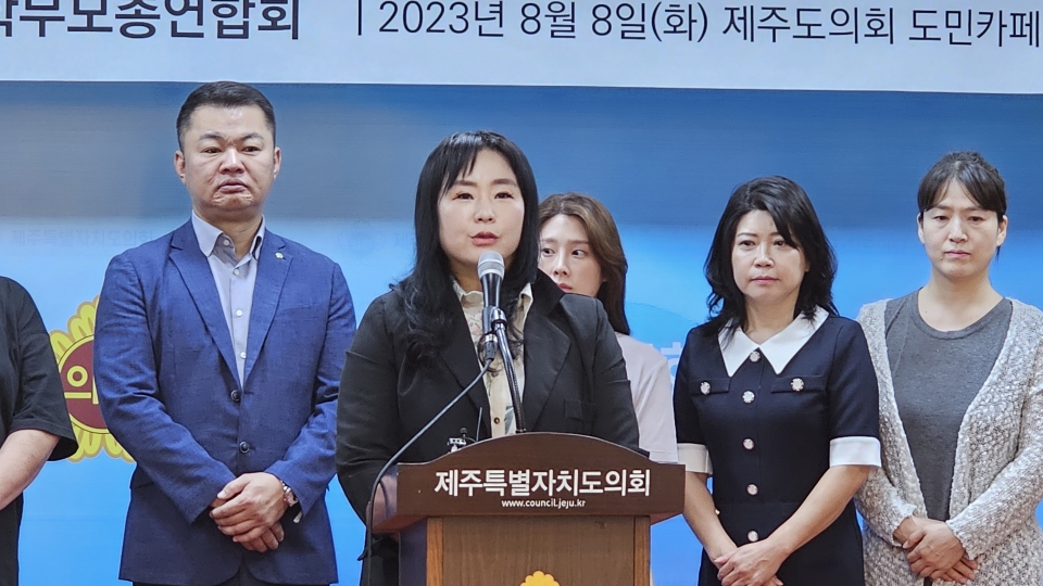 제주도 학부모총연합회 기자회견