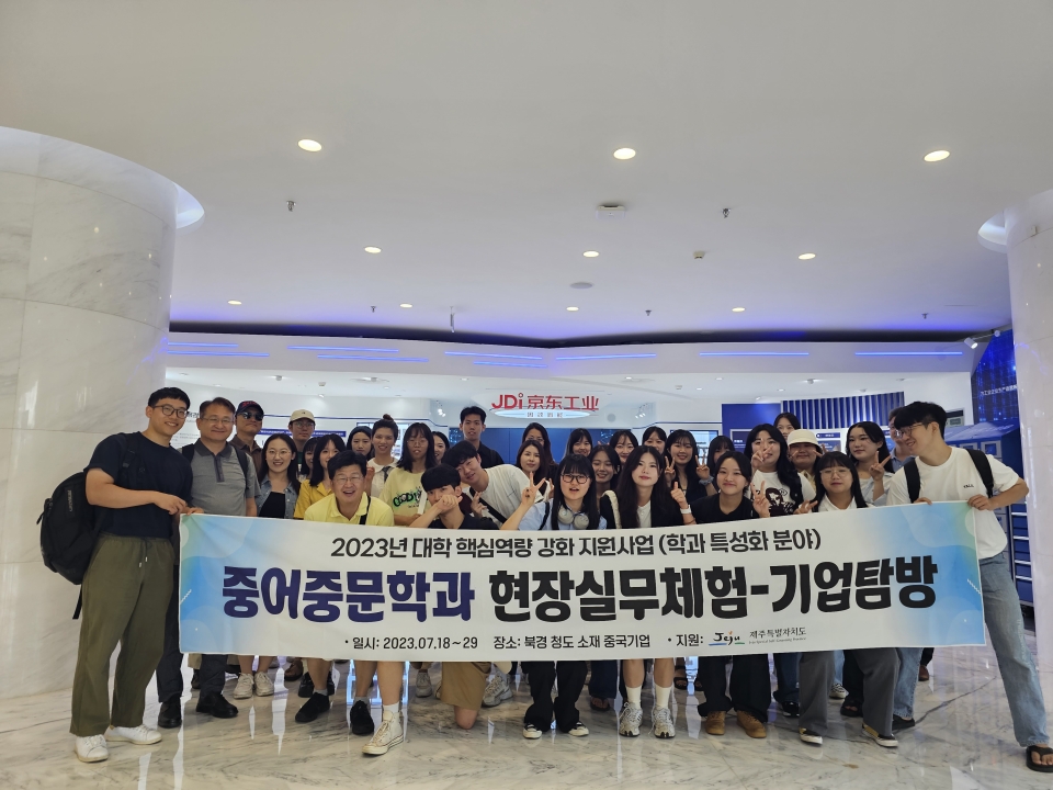 제주대 중어중문학과, 중국 현지 기업탐방 성공적 성료