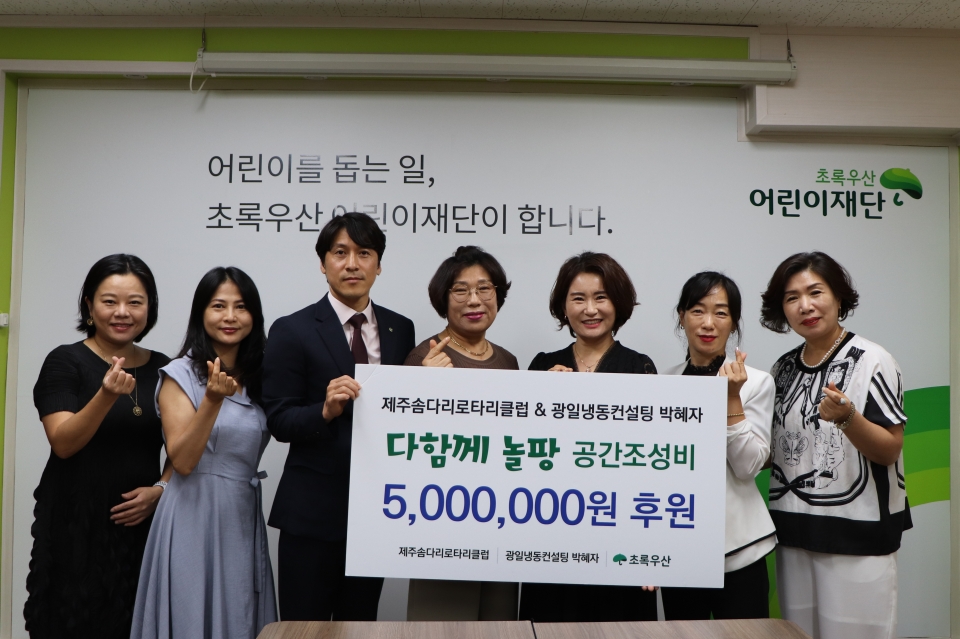 제주솜다리로타리클럽, 광일냉동컨설팅 박혜자대표, 아동 놀이공간 조성비 500만원 후원