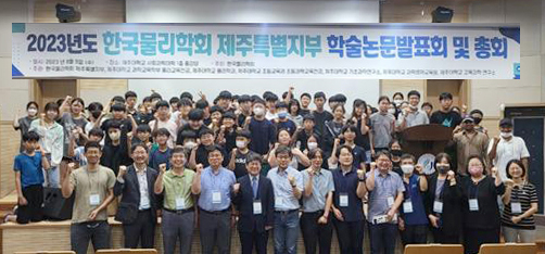 한국물리학회 제주특별지부, 제주대서 학술논문발표회 및 총회 개최