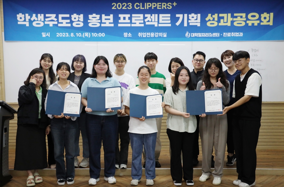 제주대 진로・취업 서포터즈 CLIPPERS+, 학생 기획 홍보 프로젝트 성과공유회 개최