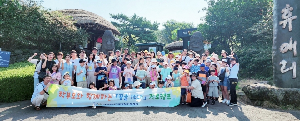 '학부모와 함께하는 진로탐색, 제주에서 자신만의 꿈을 찾아나서다' [제공 / 서귀포시교육지원청]