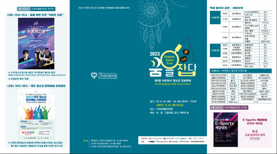 2022 서귀포시 청소년 진로축제 꿈을Job多 리플릿 사진= 서귀포시 제공
