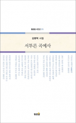 김병택 시인 시집 《서투른 곡예사》 표지