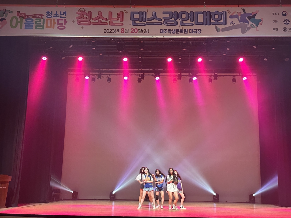제주서중, 2023 청소년 어울림마당 청소년 댄스 경연대회 우수상 수상