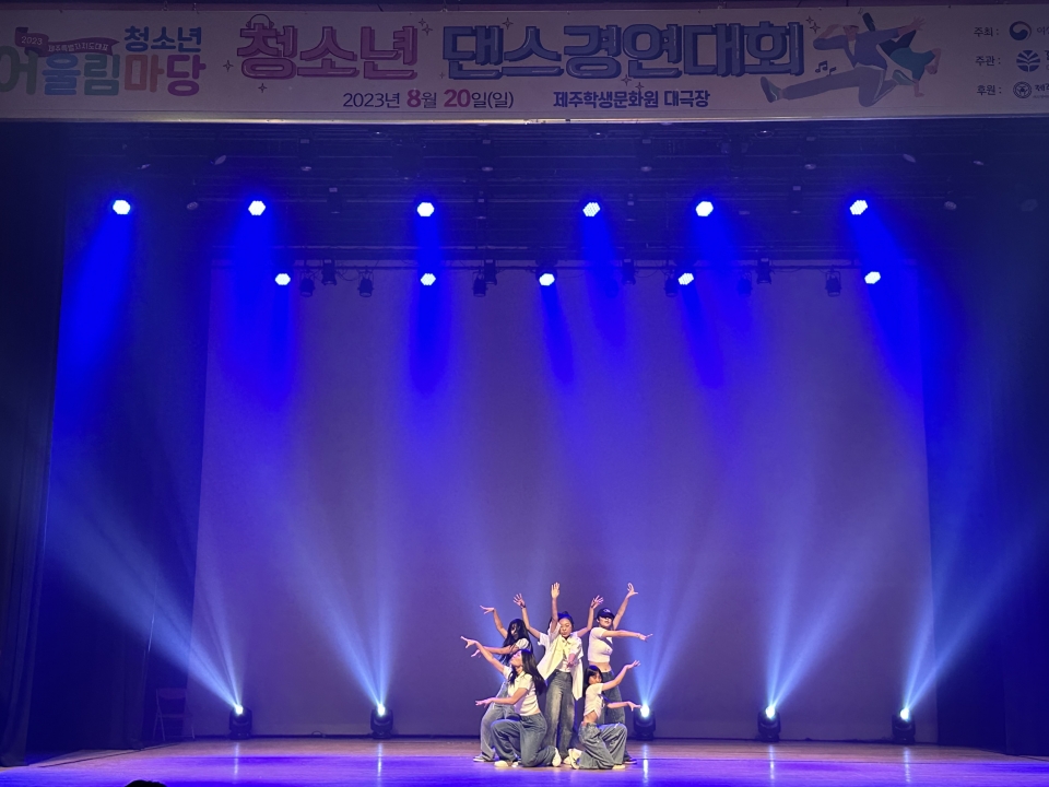 제주서중, 2023 청소년 어울림마당 청소년 댄스 경연대회 우수상 수상