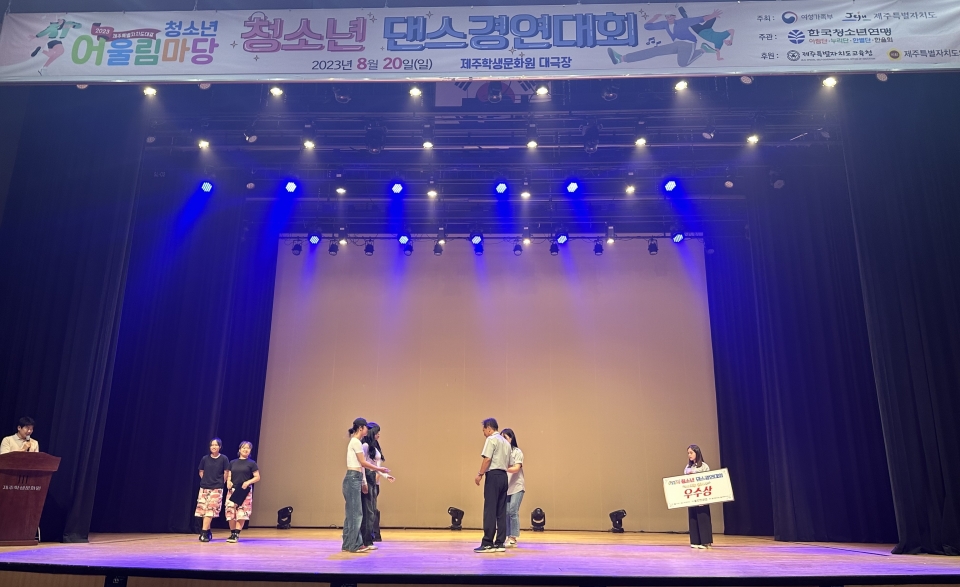 제주서중, 2023 청소년 어울림마당 청소년 댄스 경연대회 우수상 수상