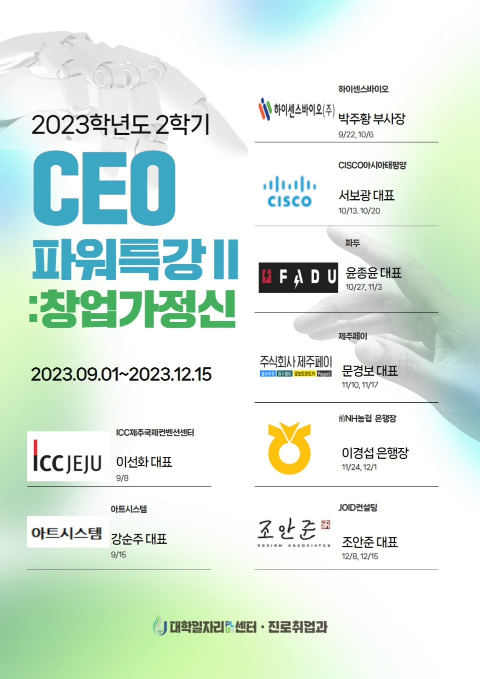 제주대, ‘CEO파워특강 I’ 성황리 종료