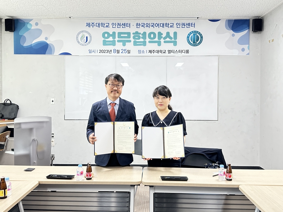 제주대-한국외대, 인권센터 협력체계 구축 MOU 체결