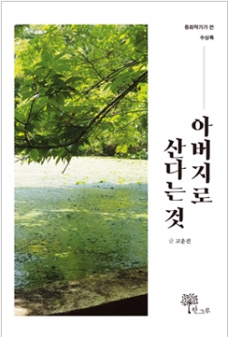 고운진 작가 수상록 《아버지로 산다는 것》 표지
