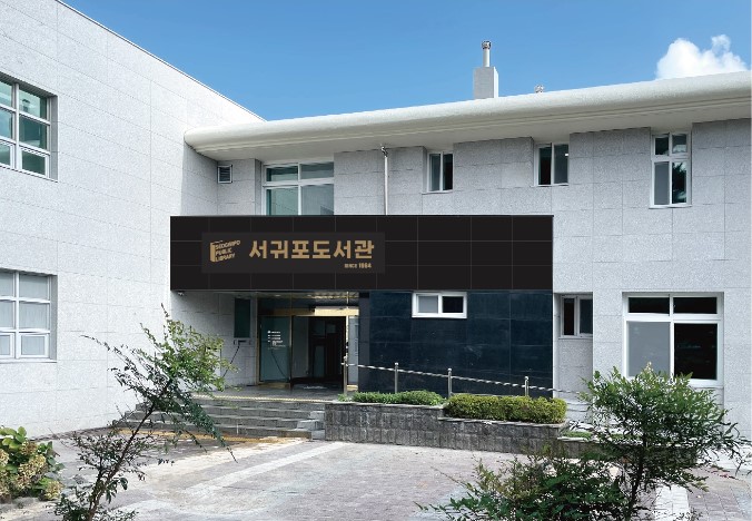 9월1일 재 개관 예정인 서귀포도서관