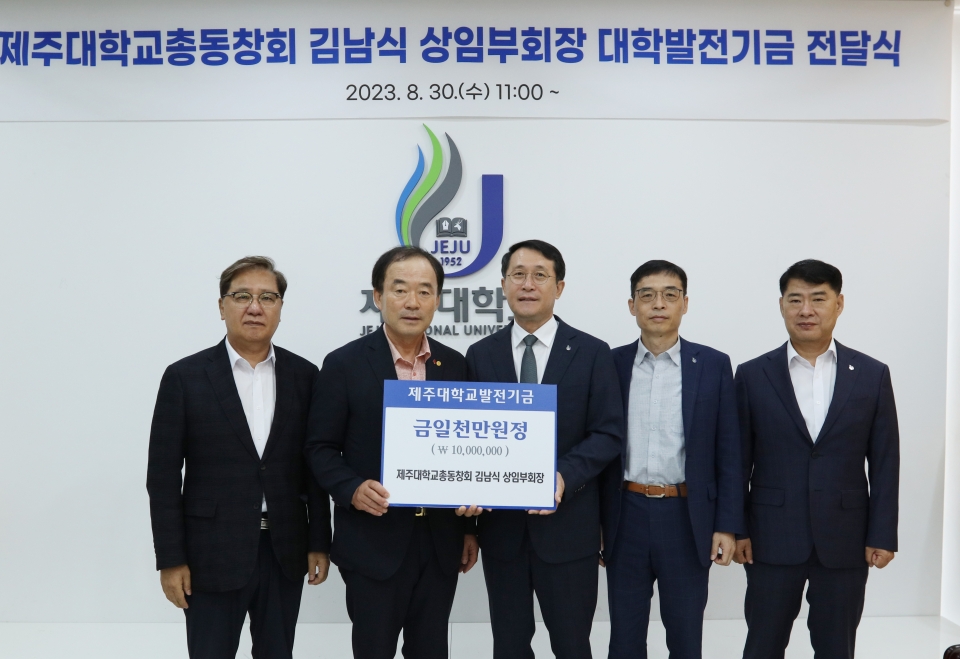 제주대학교총동창회 김남식 상임부회장, 제주대에 발전기금 1천만원 전달