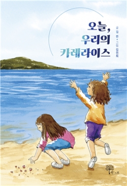 김란 작가 《오늘, 우리의 카레라이스》 표지
