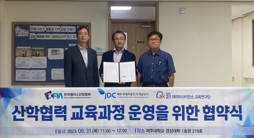 제주대 BK21 지속성장데이터사이언스 교육연구단, KFIA 및 JDC와 산학협력 교육과정을 위한 MOU 체결