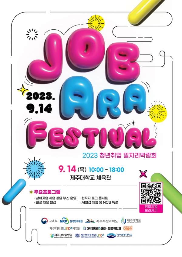 2023 청년 취업 일자리 박람회 잡아라 페스티벌 9월 14일 제주대학교에서 개최