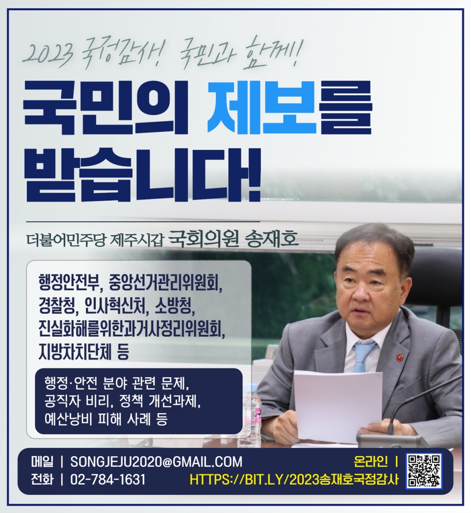 국민과 함께하는 국정감사를 위해 2023 국정감사제보센터 개설