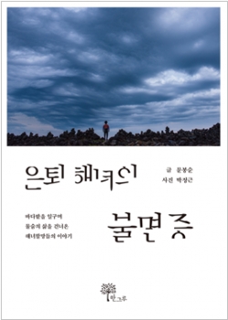 문봉순 《은퇴 해녀의 불면증》 표지