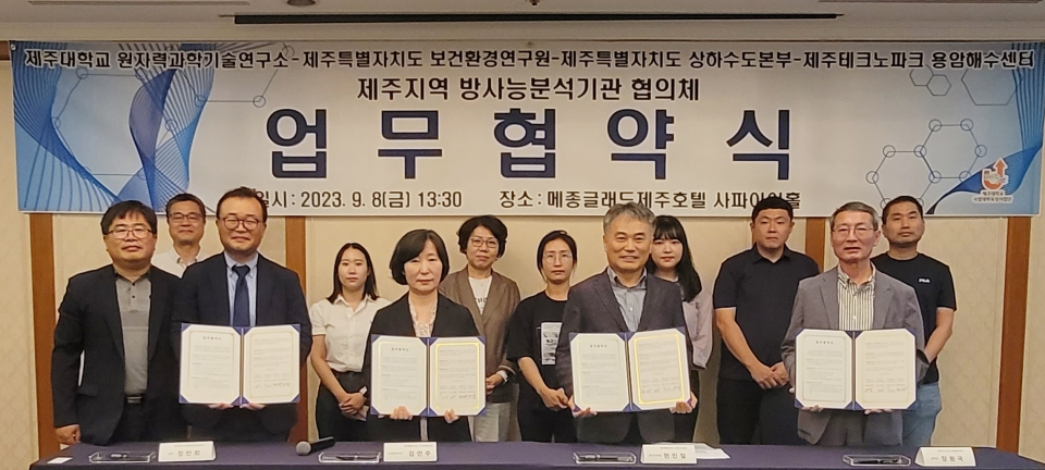 제주대 원자력과학기술연구소-제주도 보건환경연구원-제주도 상하수도본부-제주TP 용암해수센터 상호 협력