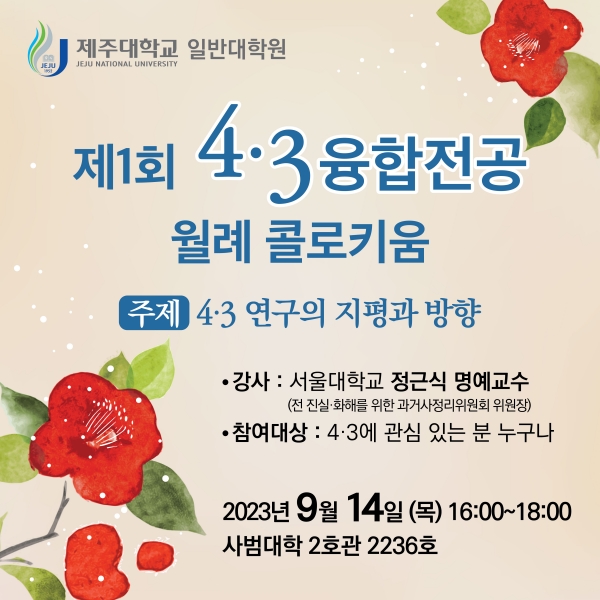 제주대, 4·3융합전공 제1회 월례 콜로키움 개최