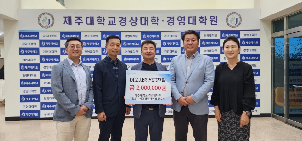 제주대 최고경영자과정 원우회, 이웃사랑 성금 전달