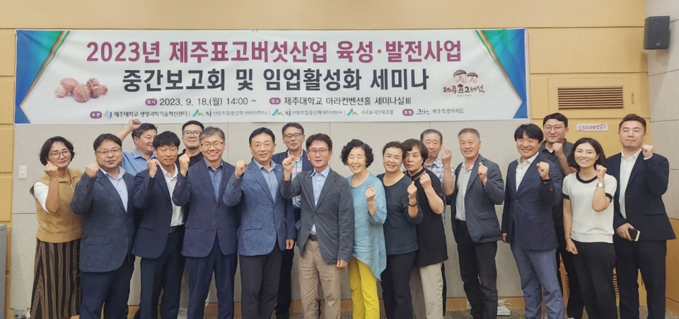 제주대 생명과학기술혁신센터, 제주표고버섯산업 육성발전사업 중간보고회 및 세미나 개최