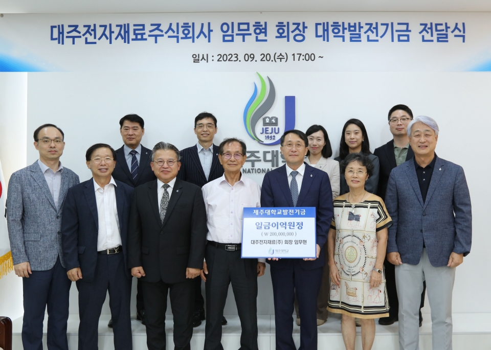대주전자재료(주) 임무현 회장, 제주대에 발전기금 2억원 전달