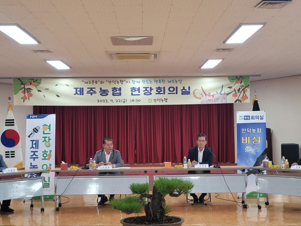 안덕농협 ‘제주농협 현장회의실’ 개최