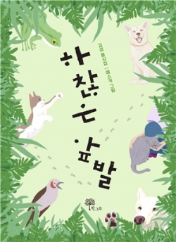 김섬 작가 《하찮은 앞발》 표지