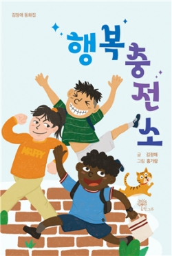 김정애 작가 신작동화 《행복충전소》 표지