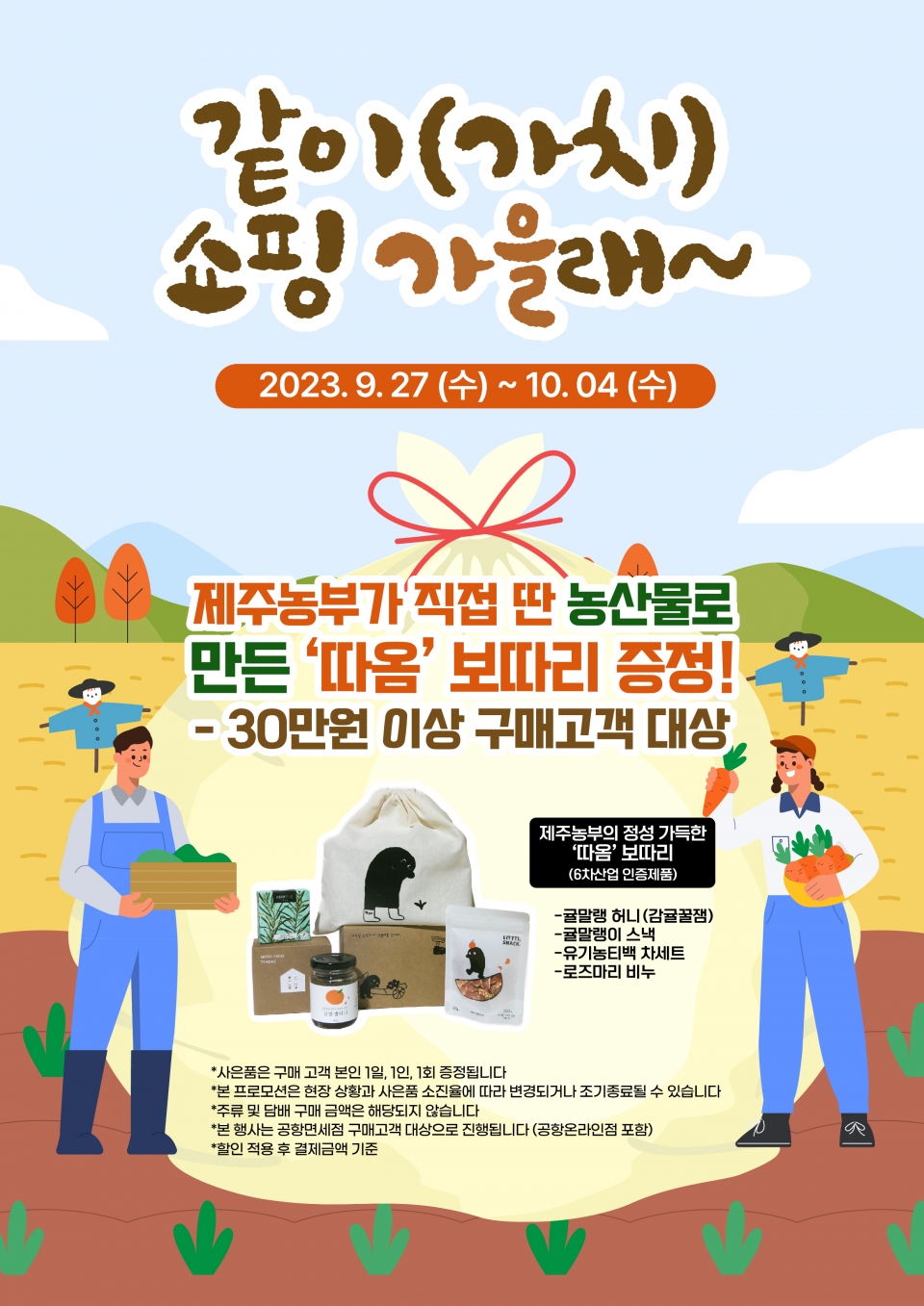 JDC 추석 한가위 이벤트 안내 포스터 (제공: 제주국제자유도시개발센터)