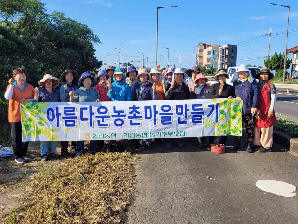 한림농협, 아름다운 농촌 마을 만들기 행사 실시
