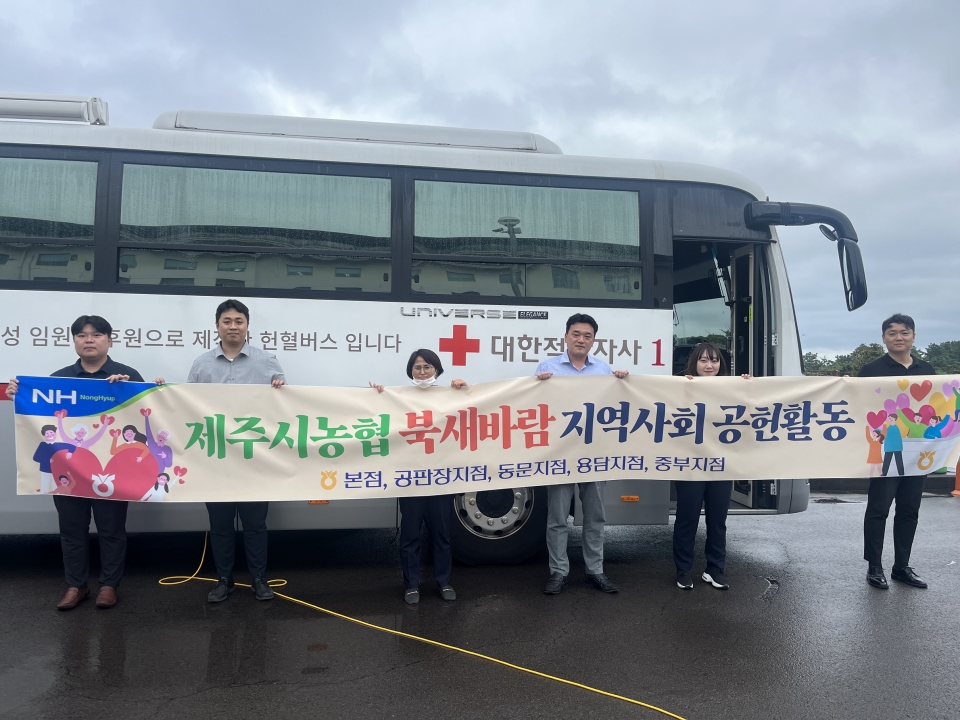 제주시농협 북새바람(북부그룹) 헌혈 및 헌혈증서 기부 활동 실시