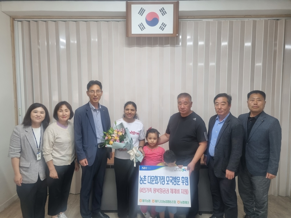제주농협, 추석맞이 농촌다문화가정 모국방문 비용 지원