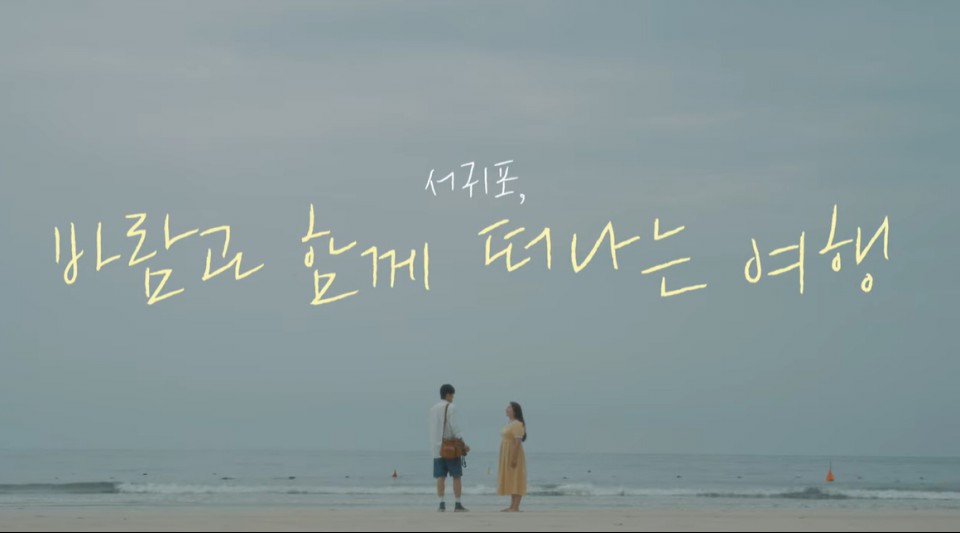 사진= 서귀포 3분 관광영화제 선정작품 대상 ‘서귀포, 바람과 함께 떠나는 여행’